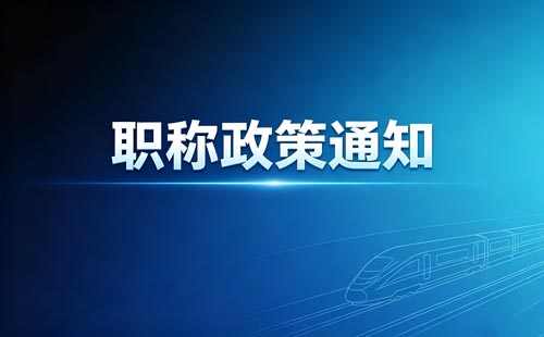 科普职称标准实施时间